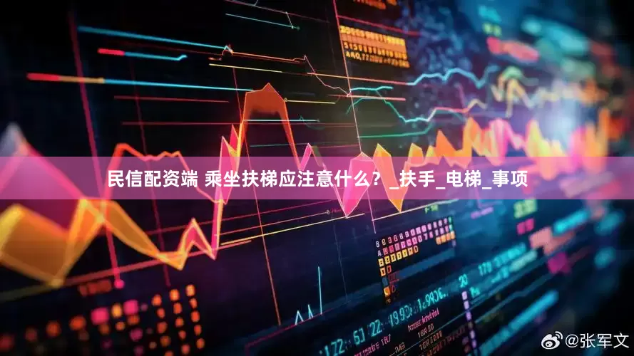 民信配资端 乘坐扶梯应注意什么？_扶手_电梯_事项