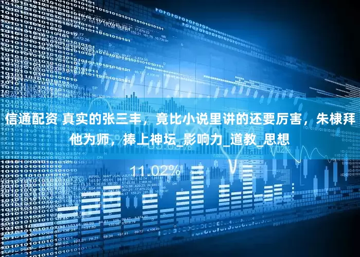 信通配资 真实的张三丰，竟比小说里讲的还要厉害，朱棣拜他为师，捧上神坛_影响力_道教_思想