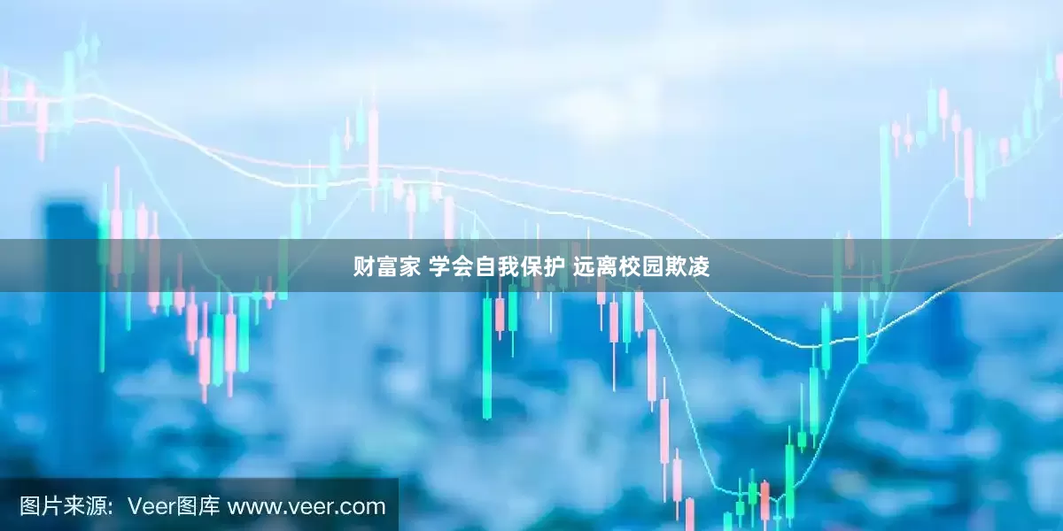 财富家 学会自我保护 远离校园欺凌