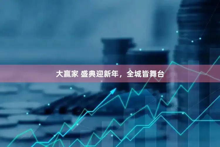 大赢家 盛典迎新年，全城皆舞台