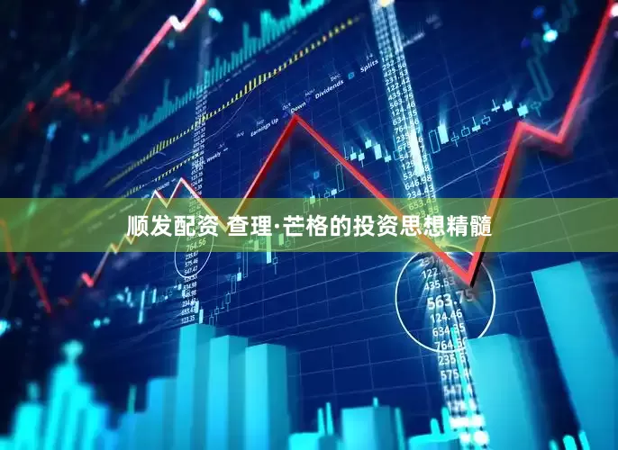 顺发配资 查理·芒格的投资思想精髓
