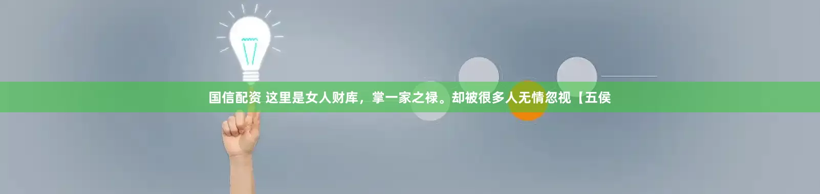 国信配资 这里是女人财库，掌一家之禄。却被很多人无情忽视【五侯