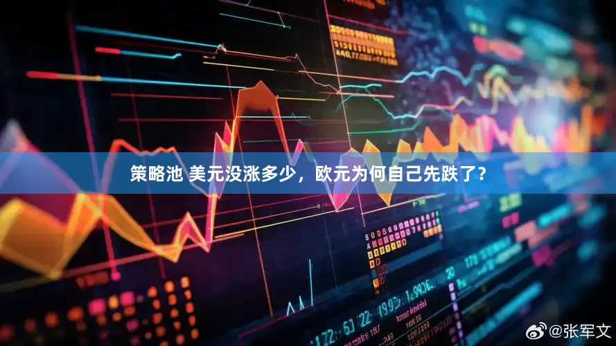 策略池 美元没涨多少,欧元为何自己先跌了?