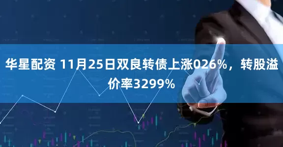 华星配资 11月25日双良转债上涨026%，转股溢价率3299%